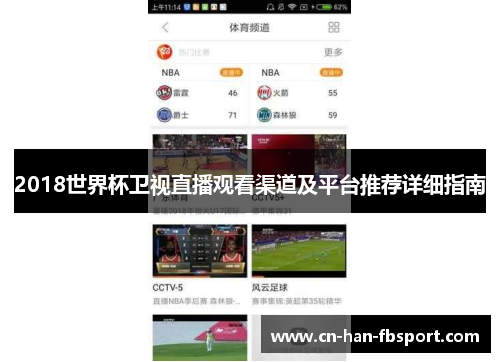 2018世界杯卫视直播观看渠道及平台推荐详细指南