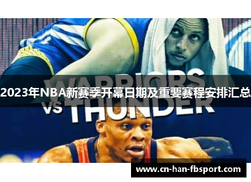 2023年NBA新赛季开幕日期及重要赛程安排汇总 2023年NBA新赛季开幕日期及重要赛程安排汇总