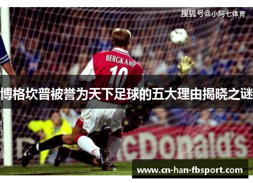 博格坎普被誉为天下足球的五大理由揭晓之谜 博格坎普被誉为天下足球的五大理由揭晓之谜
