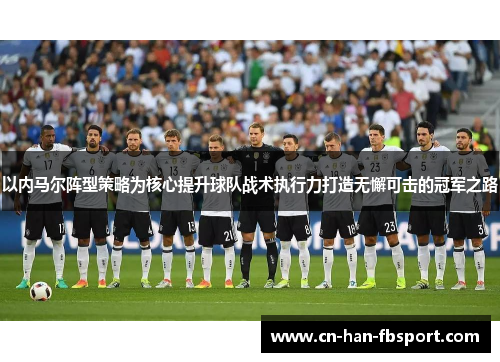 以内马尔阵型策略为核心提升球队战术执行力打造无懈可击的冠军之路