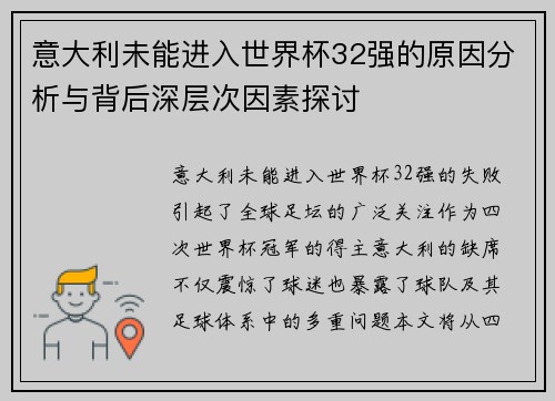 意大利未能进入世界杯32强的原因分析与背后深层次因素探讨 意大利未能进入世界杯32强的原因分析与背后深层次因素探讨