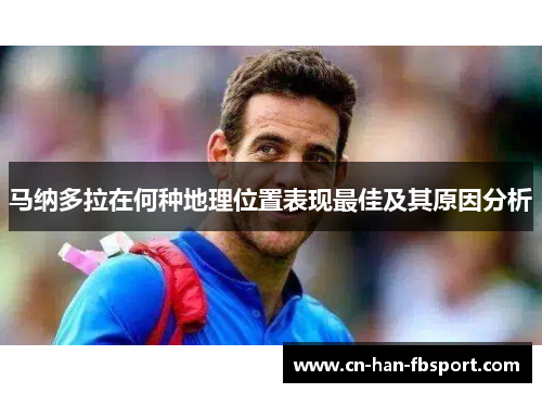 马纳多拉在何种地理位置表现最佳及其原因分析 马纳多拉在何种地理位置表现最佳及其原因分析