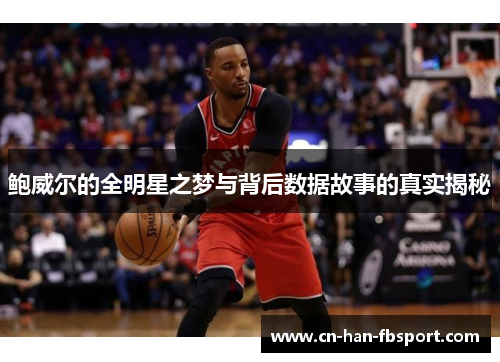 鲍威尔的全明星之梦与背后数据故事的真实揭秘