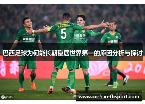 巴西足球为何能长期稳居世界第一的原因分析与探讨