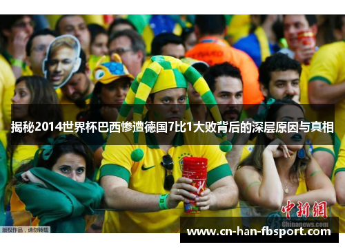 揭秘2014世界杯巴西惨遭德国7比1大败背后的深层原因与真相 揭秘2014世界杯巴西惨遭德国7比1大败背后的深层原因与真相