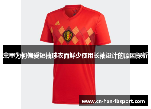 意甲为何偏爱短袖球衣而鲜少使用长袖设计的原因探析