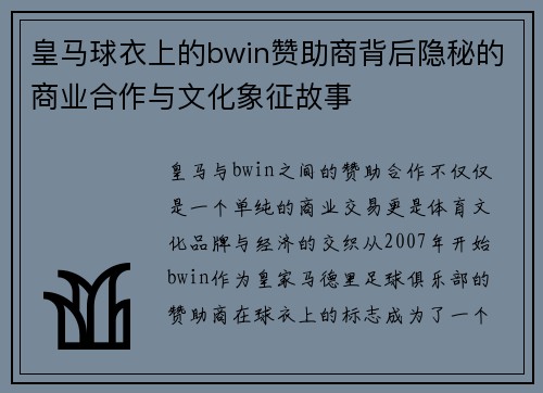 皇马球衣上的bwin赞助商背后隐秘的商业合作与文化象征故事