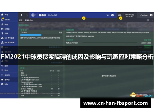 FM2021中球员搜索障碍的成因及影响与玩家应对策略分析