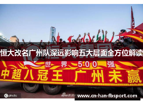 恒大改名广州队深远影响五大层面全方位解读 恒大改名广州队深远影响五大层面全方位解读