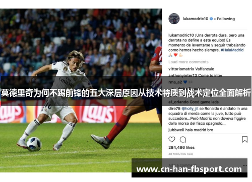 莫德里奇为何不踢前锋的五大深层原因从技术特质到战术定位全面解析
