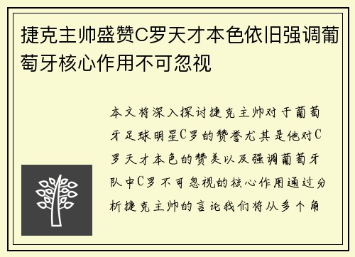 捷克主帅盛赞C罗天才本色依旧强调葡萄牙核心作用不可忽视