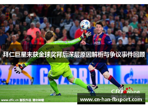 拜仁巨星未获金球奖背后深层原因解析与争议事件回顾