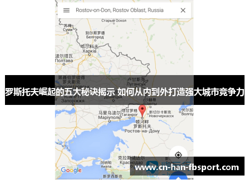 罗斯托夫崛起的五大秘诀揭示 如何从内到外打造强大城市竞争力 罗斯托夫崛起的五大秘诀揭示 如何从内到外打造强大城市竞争力