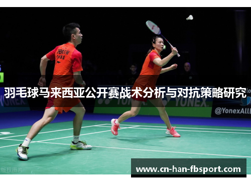 羽毛球马来西亚公开赛战术分析与对抗策略研究
