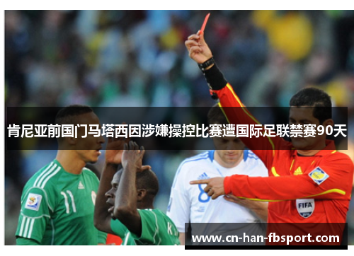 肯尼亚前国门马塔西因涉嫌操控比赛遭国际足联禁赛90天