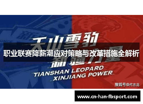 职业联赛降薪潮应对策略与改革措施全解析