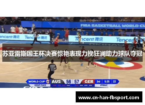 苏亚雷斯国王杯决赛惊艳表现力挽狂澜助力球队夺冠