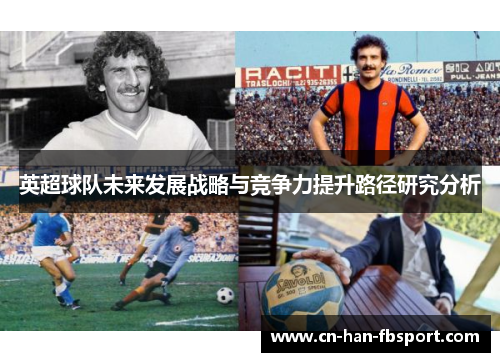 英超球队未来发展战略与竞争力提升路径研究分析