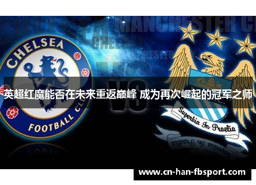 英超红魔能否在未来重返巅峰 成为再次崛起的冠军之师