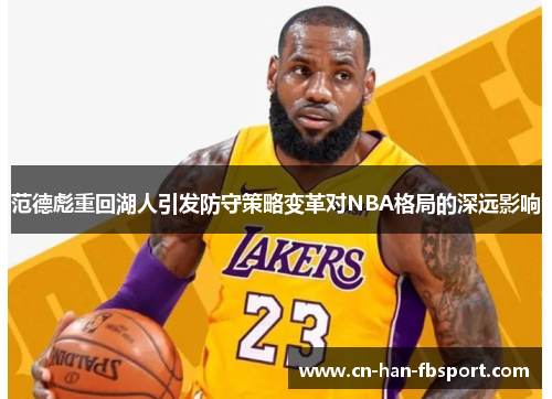 范德彪重回湖人引发防守策略变革对NBA格局的深远影响