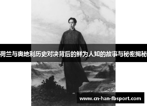 荷兰与奥地利历史对决背后的鲜为人知的故事与秘密揭秘