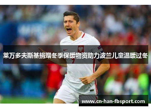 莱万多夫斯基捐赠冬季保暖物资助力波兰儿童温暖过冬