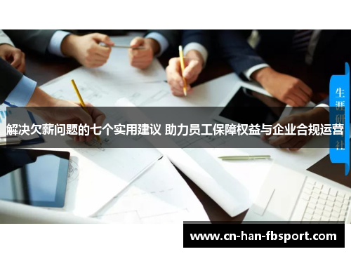 解决欠薪问题的七个实用建议 助力员工保障权益与企业合规运营 解决欠薪问题的七个实用建议 助力员工保障权益与企业合规运营