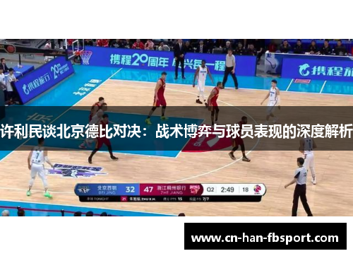 许利民谈北京德比对决:战术博弈与球员表现的深度解析 许利民谈北京德比对决:战术博弈与球员表现的深度解析