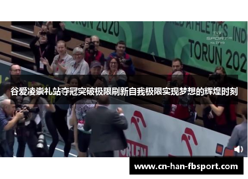 谷爱凌崇礼站夺冠突破极限刷新自我极限实现梦想的辉煌时刻