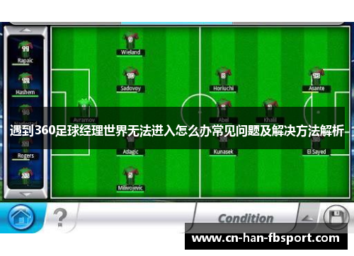 遇到360足球经理世界无法进入怎么办常见问题及解决方法解析 遇到360足球经理世界无法进入怎么办常见问题及解决方法解析