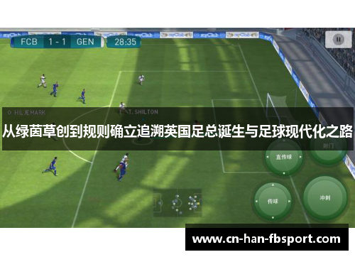 从绿茵草创到规则确立追溯英国足总诞生与足球现代化之路 从绿茵草创到规则确立追溯英国足总诞生与足球现代化之路