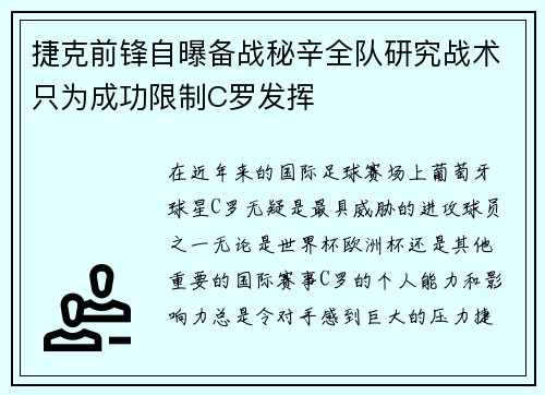 捷克前锋自曝备战秘辛全队研究战术只为成功限制C罗发挥 捷克前锋自曝备战秘辛全队研究战术只为成功限制C罗发挥