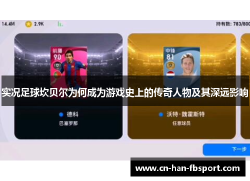 实况足球坎贝尔为何成为游戏史上的传奇人物及其深远影响 实况足球坎贝尔为何成为游戏史上的传奇人物及其深远影响