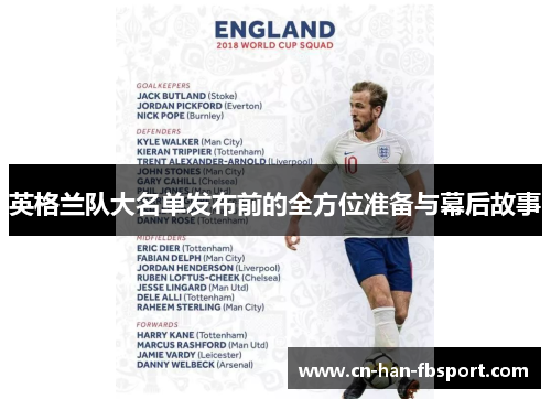 英格兰队大名单发布前的全方位准备与幕后故事