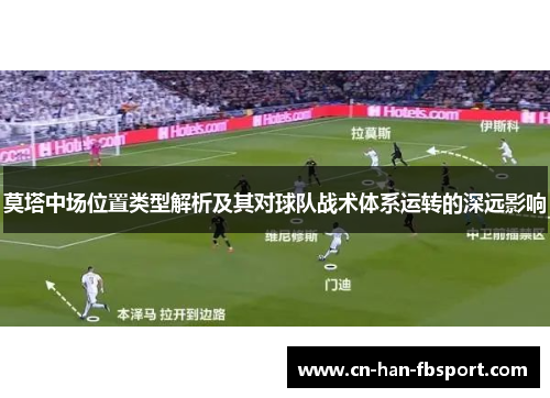 莫塔中场位置类型解析及其对球队战术体系运转的深远影响