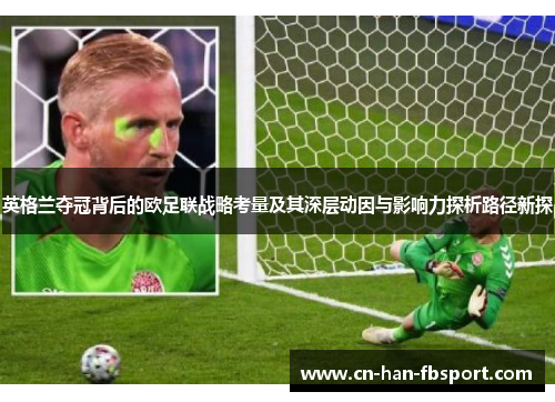英格兰夺冠背后的欧足联战略考量及其深层动因与影响力探析路径新探 英格兰夺冠背后的欧足联战略考量及其深层动因与影响力探析路径新探