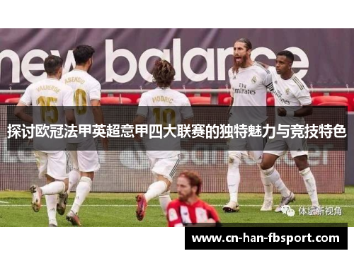 探讨欧冠法甲英超意甲四大联赛的独特魅力与竞技特色