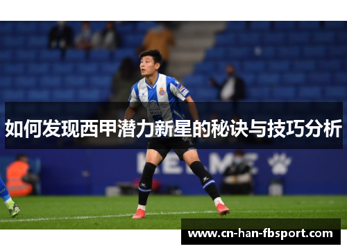 如何发现西甲潜力新星的秘诀与技巧分析