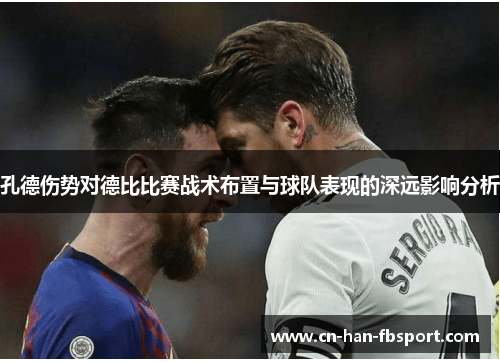 孔德伤势对德比比赛战术布置与球队表现的深远影响分析