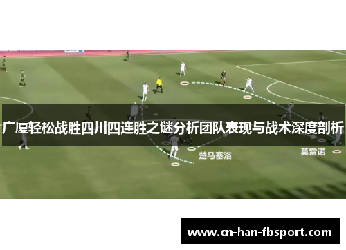 广厦轻松战胜四川四连胜之谜分析团队表现与战术深度剖析 广厦轻松战胜四川四连胜之谜分析团队表现与战术深度剖析