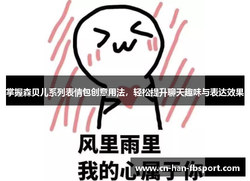 掌握森贝儿系列表情包创意用法，轻松提升聊天趣味与表达效果