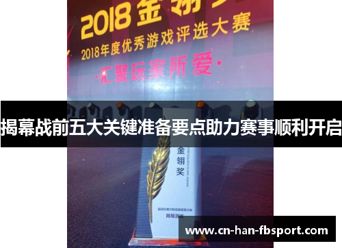 揭幕战前五大关键准备要点助力赛事顺利开启