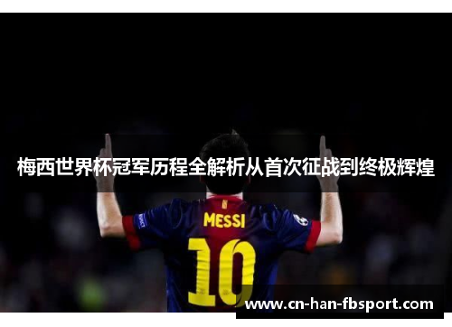 梅西世界杯冠军历程全解析从首次征战到终极辉煌
