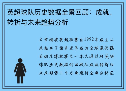 英超球队历史数据全景回顾：成就、转折与未来趋势分析