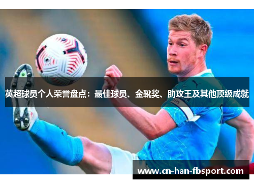 英超球员个人荣誉盘点：最佳球员、金靴奖、助攻王及其他顶级成就