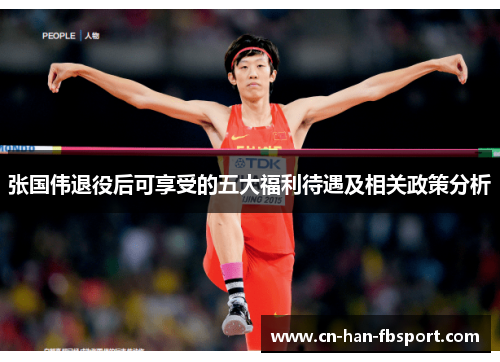 张国伟退役后可享受的五大福利待遇及相关政策分析