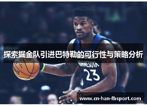 探索掘金队引进巴特勒的可行性与策略分析