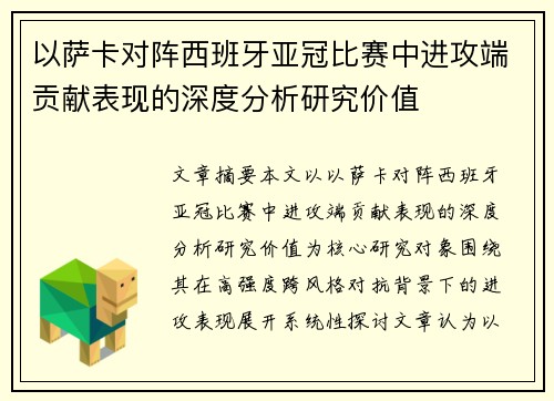 以萨卡对阵西班牙亚冠比赛中进攻端贡献表现的深度分析研究价值