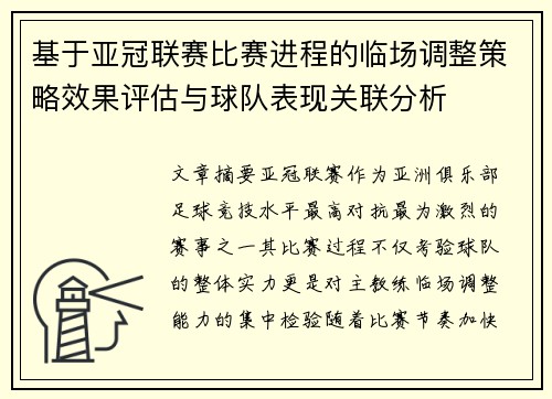 基于亚冠联赛比赛进程的临场调整策略效果评估与球队表现关联分析 基于亚冠联赛比赛进程的临场调整策略效果评估与球队表现关联分析