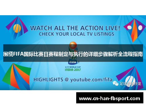 围绕FIFA国际比赛日赛程制定与执行的详细步骤解析全流程指南 围绕FIFA国际比赛日赛程制定与执行的详细步骤解析全流程指南